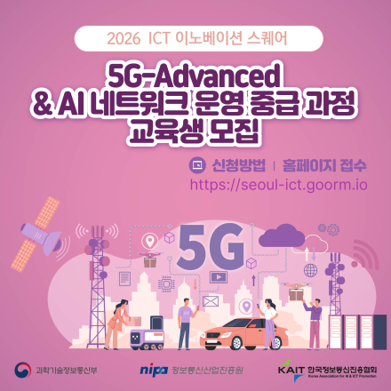 [KAIT/과기정통부] ICT 이노베이션 스퀘어 5G-Advanced ＆ AI 네트워크 운