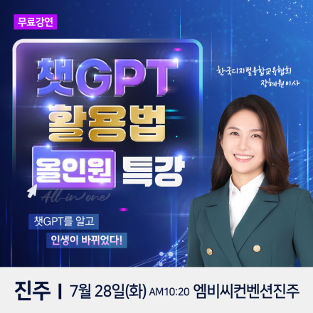 한국디지털융합교육협회 장혜원 이사 챗GPT 진주 무료특강