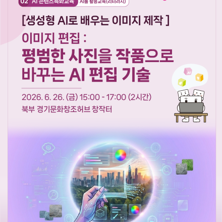 [생성형 AI로 배우는 이미지 제작 | 이미지 편집] 평범한 사진을 작품으로 바꾸는 AI