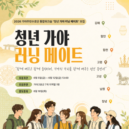 2026 가야주민수호단 통합워크숍 「청년 가야 러닝 메이트」 모집