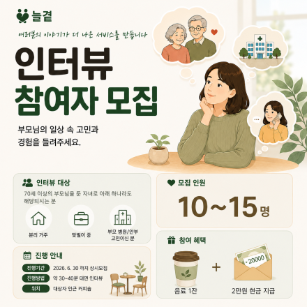 부모님 병원 이동/안부 관련 인터뷰 참여자 모집