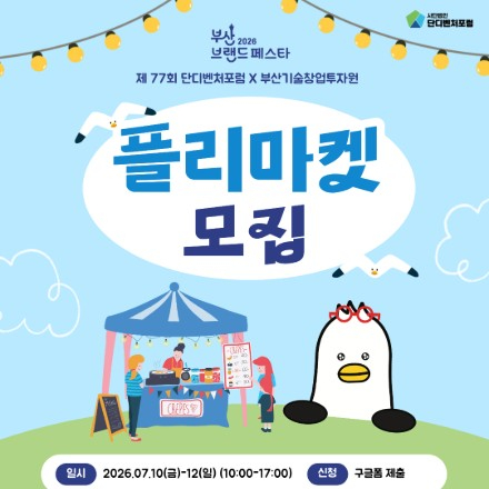 제77회 단디벤처포럼X부산기술창업투자원 2026 부산 브랜드페스타 참여기업 모집