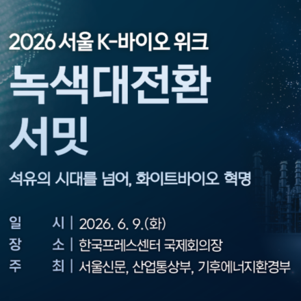 2026 서울 K-바이오 위크 「녹색대전환 서밋」