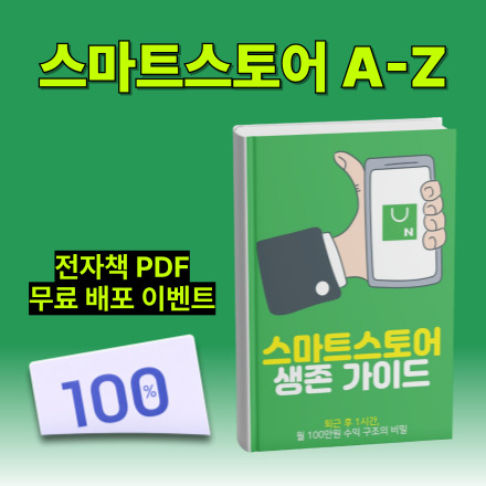 [선착순 15명] 퇴근 후 1시간, 스마트스토어 월 100만원 수익 구조의 비밀