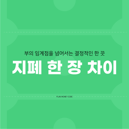 [부의 임계점] 지폐 한 장 차이