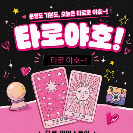 타로 야호_창원타로팝업