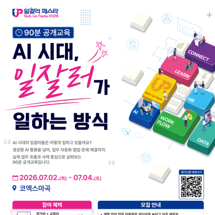 [에이블런 공개교육] AI 시대, 일잘러가 일하는 방식: 세션③