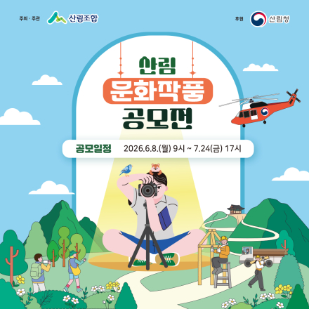 제26회 산림 문화작품 공모전