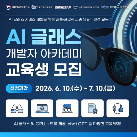 [무료교육] 과기부 주최, AI 글래스 개발자 아카데미 교육생 모집(~7/10)