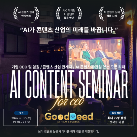 CEO&솔로프러너를 위한 AI 콘텐츠 전략 세미나