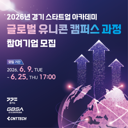2026년 경기 스타트업 아카데미 글로벌 유니콘 캠퍼스 과정 참여기업 모집