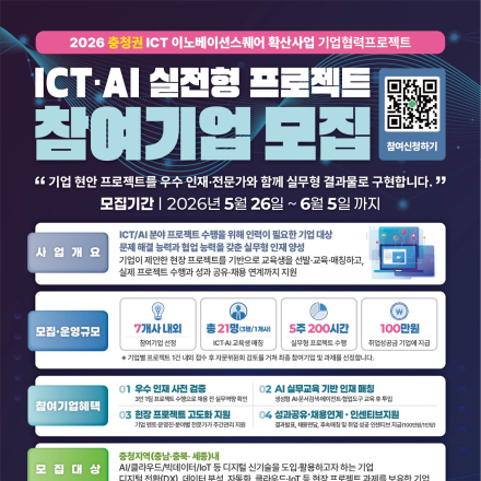기업협력프로젝트 기업 모집(충북, 세종)