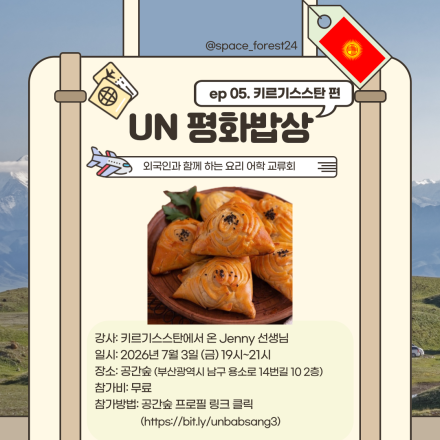 [부산/공간숲] 외국인과 함께하는 요리어학교류회 <제 5회 UN 평화밥상: 키르기스스탄편>