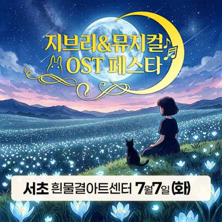 [서초] 7월 7일 지브리&뮤지컬 OST 페스타 무료공연