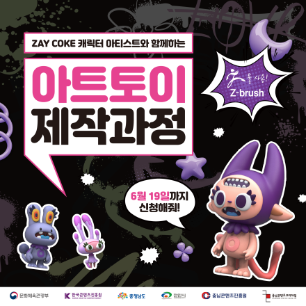 [충남콘텐츠코리아랩]캐릭터 아티스트와 함께하는 아트토이 제작 과정