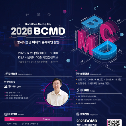 「2026 블록체인 밋업데이(BCMD)」 9회차 교육생 모집
