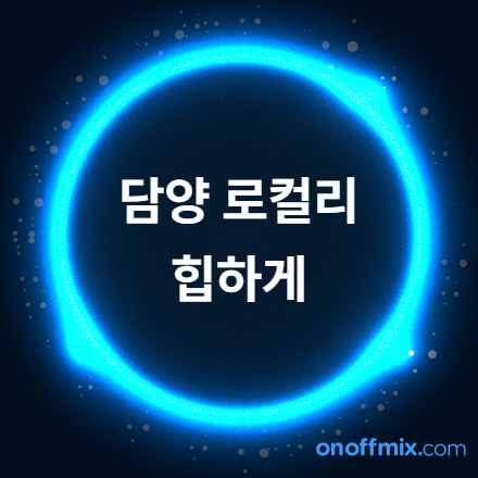 「2026 담양문화예술포럼 : 담양 로컬리티, 힙하게」