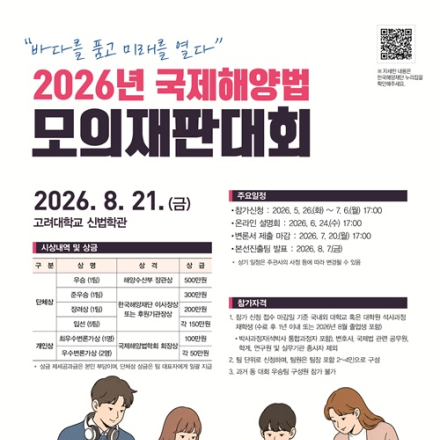 [추천대외활동] 2026 국제해양법 모의재판대회(~7/6)