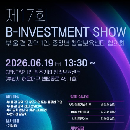 제17회 B-Investment Show 부·울·경 권역 1인·중장년 창업보육센터 협의회