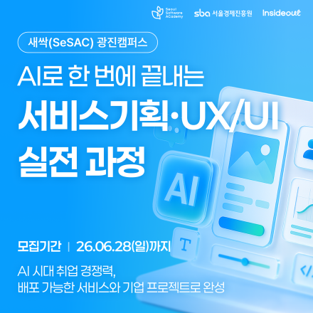 [인사이드아웃x새싹(SeSAC)] AI로 끝내는 서비스기획·UX/UI 실전 과정 정식 모집