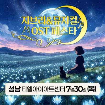 [성남] 7월 30일 지브리&뮤지컬 OST 페스타 무료공연