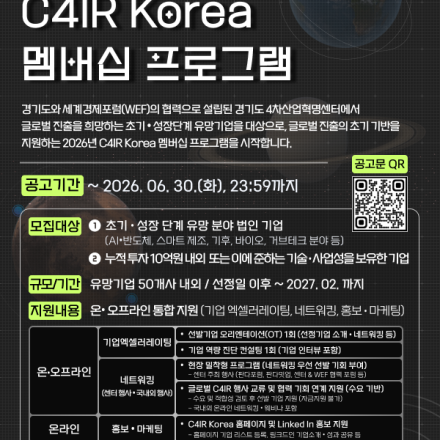 2026년 C4IR Korea 멤버십 프로그램