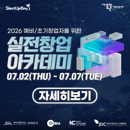 2026 서귀포시 STARTUPBAY 실전창업아카데미 교육생모집 (~6/24)