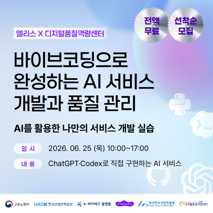 [부산·무료] 바이브코딩으로 완성하는 AI서비스 개발과 품질 관리 (6/25)