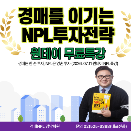 NPL투자전략 원데이 무료특강 (2026년 7월 11일 개강)
