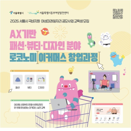<2026서울시 국비지원사업>AX기반 패션·뷰티·디자인 분야 로코노미 이커머스 창업과정
