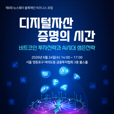 제8회 뉴스웨이 블록체인 비즈니스 포럼 - 비트코인 투자전략과 AI시대 생존전략