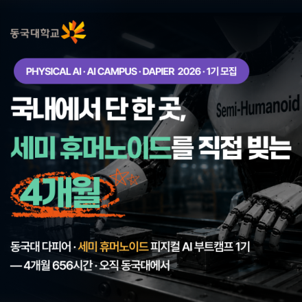 세미 휴머노이드 피지컬 AI 부트캠프 - 동국대학교 DAPIER 1기