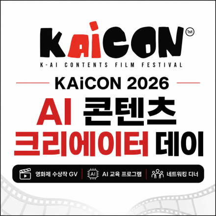 KAiCON 2026 AI 콘텐츠 크리에이터데이