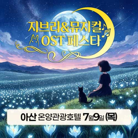 [아산] 7월 9일 지브리&뮤지컬 OST 페스타 무료공연