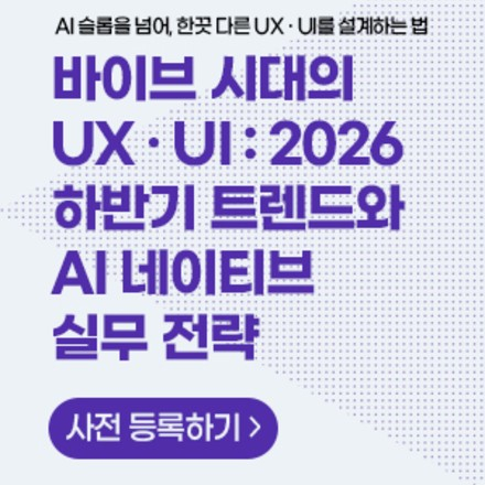 바이브 시대의 UX·UI : 2026 하반기 트렌드와 AI 네이티브 실무 전략