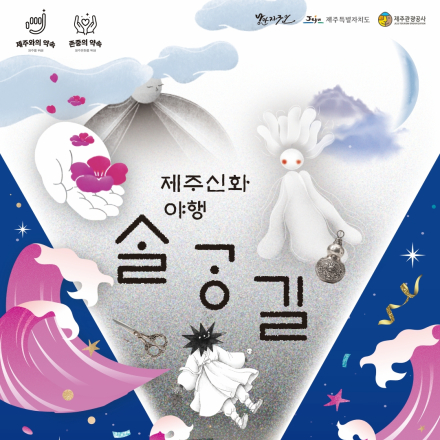 [제주신화야행 살강길] 참가자 모집