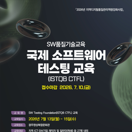 [광주]SW Testing Foundation 교육(ISTQB CTFL) 수강생 모집