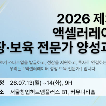 2026 제3회 액셀러레이터 성장보육 전문가 양성과정