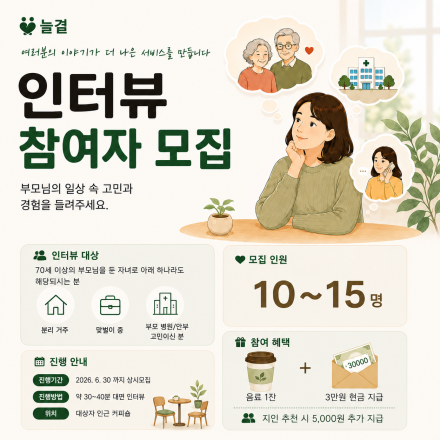 부모님 병원 이동/안부 관련 인터뷰 참여자 모집