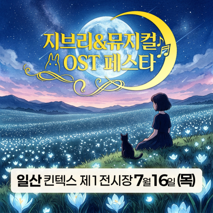 [일산] 7월 16일 지브리&뮤지컬 OST 페스타 무료공연