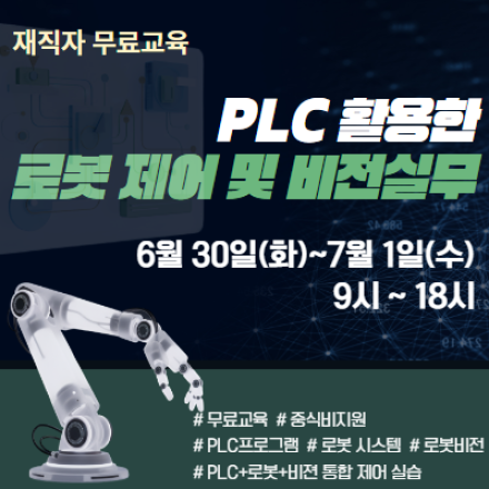 [재직자 무료교육] 실습중심!! PLC 활용한 로봇 제어 및 비전실무 (6/30~7/1)