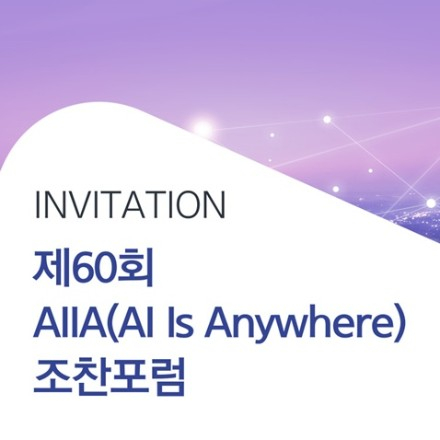 제60회 AIIA(AI IS Anywhere) 조찬포럼