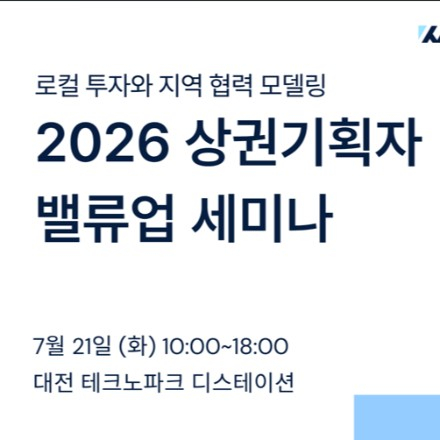 2026 상권기획자 밸류업 세미나 : 로컬 투자와 지역 협업 모델링