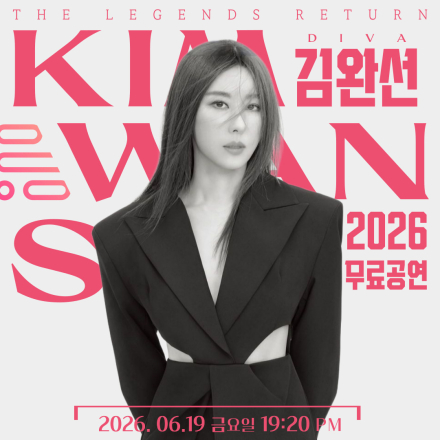[수원무료공연] 6/19 댄싱퀸 김완선의 수원단독무료공연