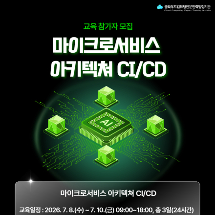 [부산/무료교육] 마이크로서비스 아키텍쳐 CI/CD 교육 참가자 모집