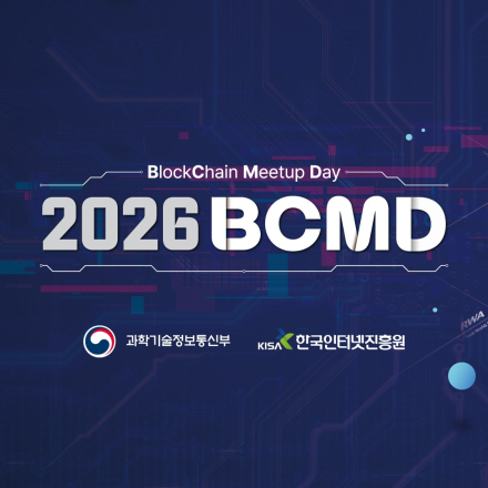 「2026 블록체인 밋업데이(BCMD)」 10회차 교육생 모집