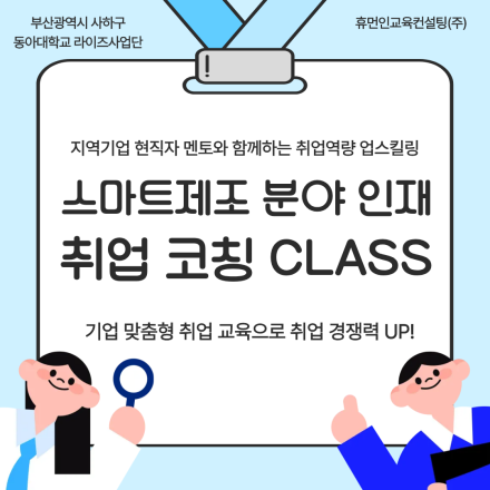 부산 무료 취업 교육| 스마트제조 분야 인재 취업 코칭 CLASS 참여자 모집
