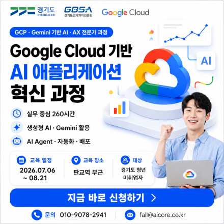 경기도 구글 AI 앱개발 혁신과정