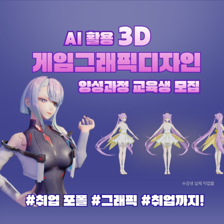 [부산] 실무 중심으로 배우는 AI 3D 게임그래픽 디자인