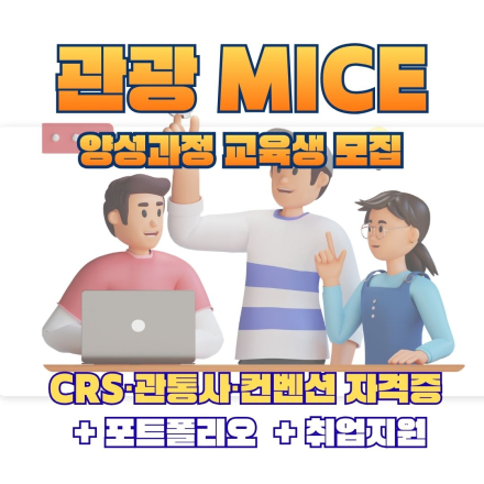 부산 취준생을 위한 국비지원 관광 MICE 실무 과정